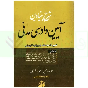 شرح بنیادین آیین دادرسی مدنی (تفسیر ماده به ماده با رویکرد آموزشی) | کریمی
