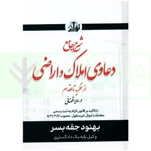 شرح جامع دعاوی املاک و اراضی از نظریه تا اقدام در رویه قضایی | جقه بسر