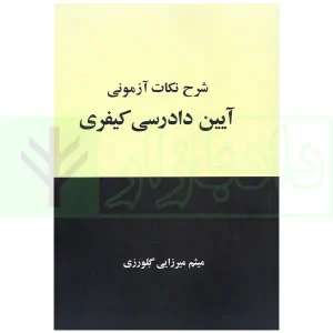 شرح نکات آزمونی آیین دادرسی کیفری | میرزایی