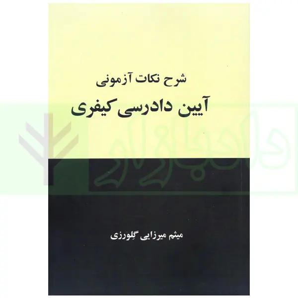 شرح نکات آزمونی آیین دادرسی کیفری | میرزایی