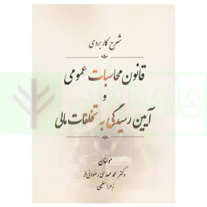 شرح کاربردی قانون محاسبات عمومی و آیین رسیدگی به تخلفات مالی | دکتر رضوانی فر و سلیمی