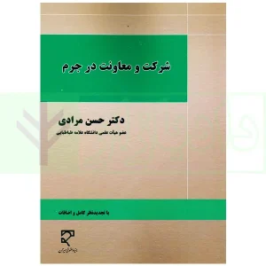 شرکت و معاونت در جرم | دکتر مرادی