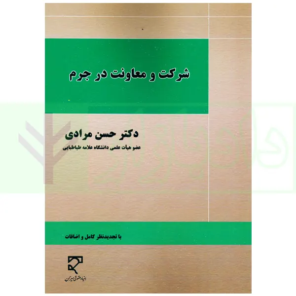 شرکت و معاونت در جرم | دکتر مرادی