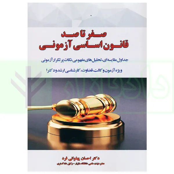 صفر تا صد قانون اساسی آزمونی | دکتر پهلوانی فرد