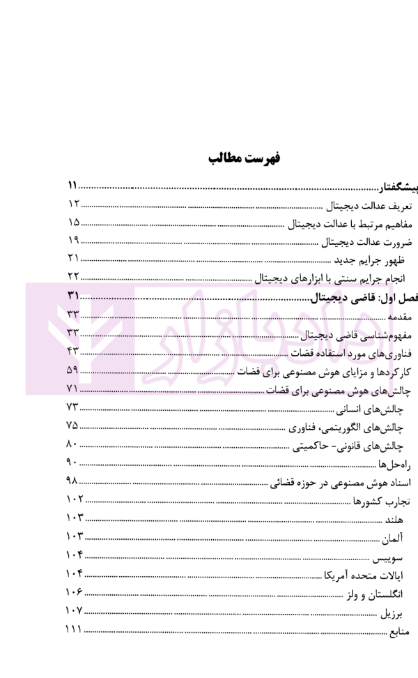 عدالت دیجیتال با رویکرد هوش مصنوعی | پژوهشگاه قوه قضاییه
