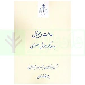 عدالت دیجیتال با رویکرد هوش مصنوعی | پژوهشگاه قوه قضاییه