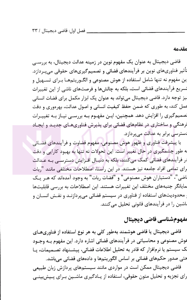 عدالت دیجیتال با رویکرد هوش مصنوعی | پژوهشگاه قوه قضاییه