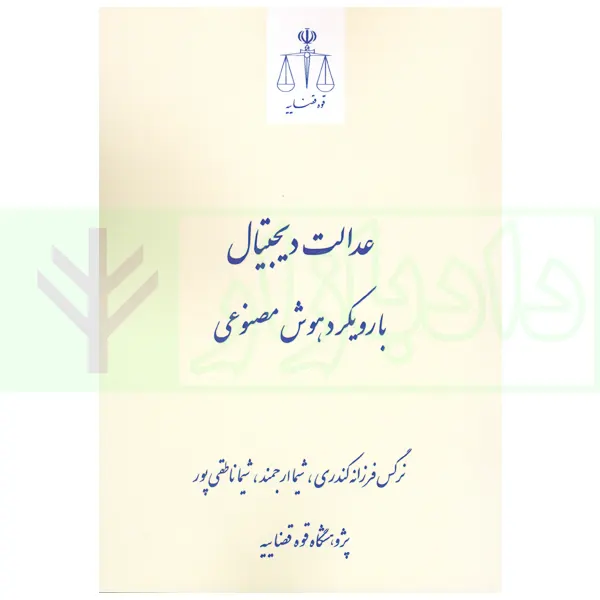 عدالت دیجیتال با رویکرد هوش مصنوعی | پژوهشگاه قوه قضاییه