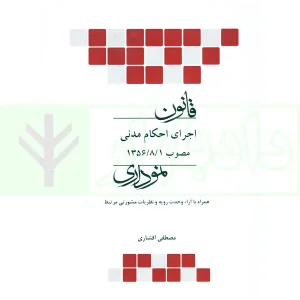 قانون اجرای احکام مدنی نموداری | افشاری