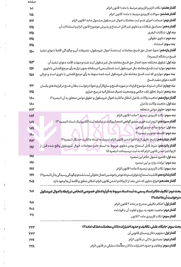 جامع قانون الزام به ثبت رسمی معاملات اموال غیر منقول | اصغرزاده بناب