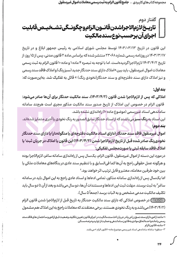جامع قانون الزام به ثبت رسمی معاملات اموال غیر منقول | اصغرزاده بناب