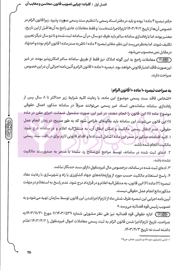 جامع قانون الزام به ثبت رسمی معاملات اموال غیر منقول | اصغرزاده بناب