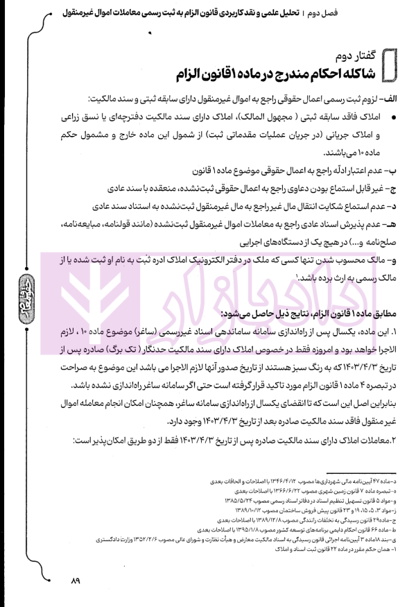 جامع قانون الزام به ثبت رسمی معاملات اموال غیر منقول | اصغرزاده بناب