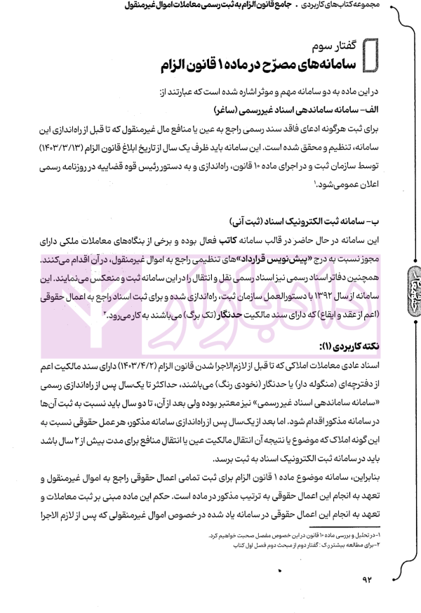 جامع قانون الزام به ثبت رسمی معاملات اموال غیر منقول | اصغرزاده بناب