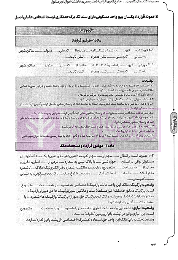 جامع قانون الزام به ثبت رسمی معاملات اموال غیر منقول | اصغرزاده بناب