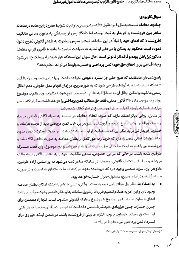 جامع قانون الزام به ثبت رسمی معاملات اموال غیر منقول | اصغرزاده بناب