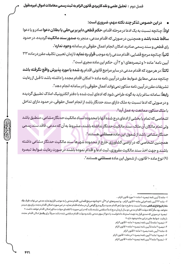 جامع قانون الزام به ثبت رسمی معاملات اموال غیر منقول | اصغرزاده بناب