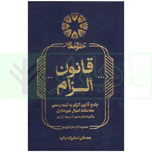 جامع قانون الزام به ثبت رسمی معاملات اموال غیر منقول | اصغرزاده بناب