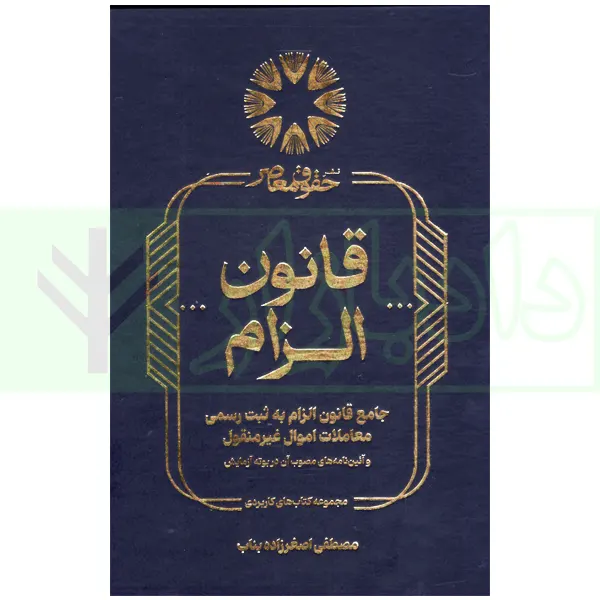 جامع قانون الزام به ثبت رسمی معاملات اموال غیر منقول | اصغرزاده بناب