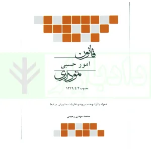 قانون امورحسبی نموداری | رحیمی