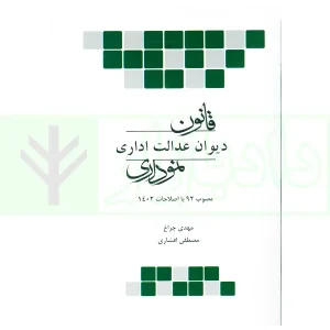 قانون دیوان عدالت اداری نموداری | افشاری