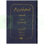 قراردادهای تجاری بین المللی (دوره چهارجلدی) | دکتر جعفرپور