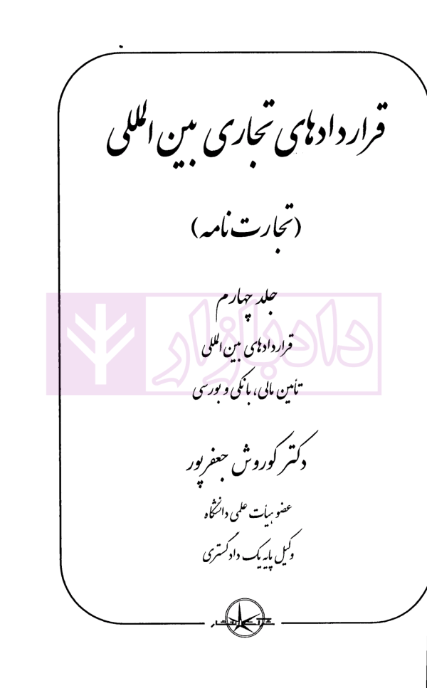 قراردادهای تجاری بین المللی (دوره چهارجلدی) | دکتر جعفرپور