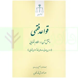 قواعد فقهی و نقش آن احکام قضایی | حجت الاسلام و المسلمین سعدی