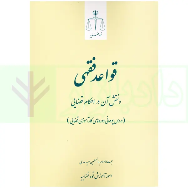 قواعد فقهی و نقش آن احکام قضایی | حجت الاسلام و المسلمین سعدی