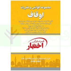 کتاب قوانین و مقررات اوقاف هوشیار