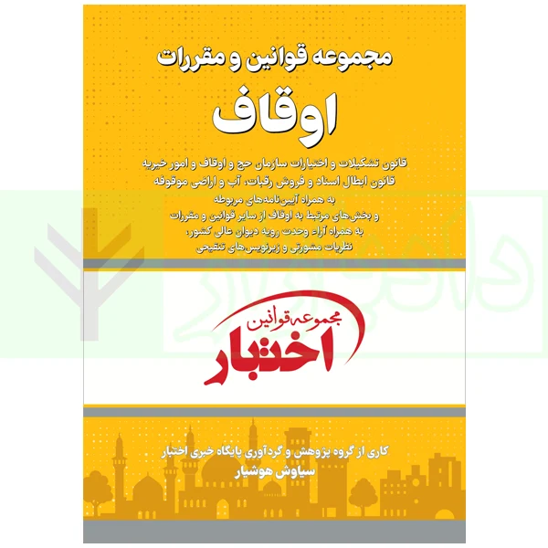 قوانین و مقررات اوقاف هوشیار کتاب قوانین و مقررات اوقاف هوشیار