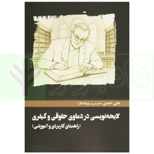 لایحه نویسی در دعاوی حقوقی و کیفری | احدی