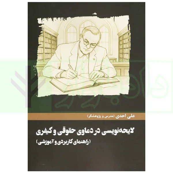 لایحه نویسی در دعاوی حقوقی و کیفری | احدی