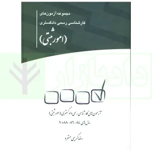 مجموعه آزمون های کارشناس رسمی دادگستری امور ثبتی | چتر دانش
