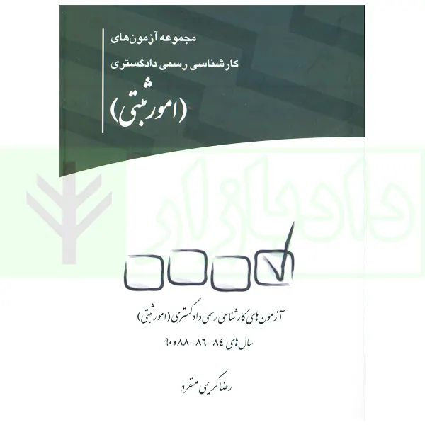 مجموعه آزمون های کارشناس رسمی دادگستری امور ثبتی | چتر دانش
