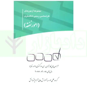 مجموعه آزمون های کارشناس رسمی دادگستری امور نفقه | چتر دانش