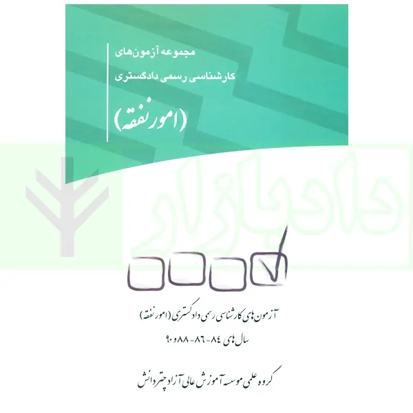 مجموعه آزمون های کارشناس رسمی دادگستری امور نفقه | چتر دانش