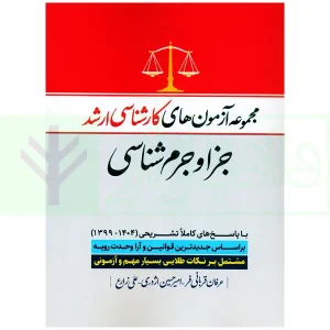 مجموعه آزمون های کارشناسی ارشد جزا و جرم شناسی | قربانی فر