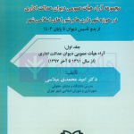 دوره سه جلدی مجموعه آرای هیات عمومی دیوان عدالت اداری (در حوزه شهرداری ها و شوراهای اسلامی شهر) | دکتر محمدی میلاسی