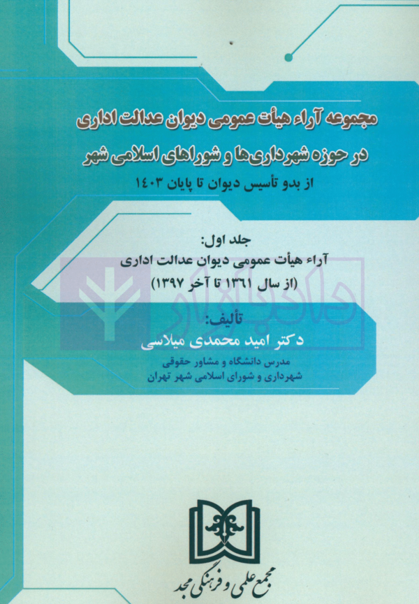 دوره سه جلدی مجموعه آرای هیات عمومی دیوان عدالت اداری (در حوزه شهرداری ها و شوراهای اسلامی شهر) | دکتر محمدی میلاسی