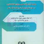 دوره سه جلدی مجموعه آرای هیات عمومی دیوان عدالت اداری (در حوزه شهرداری ها و شوراهای اسلامی شهر) | دکتر محمدی میلاسی