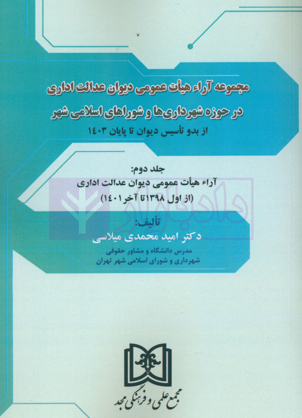دوره سه جلدی مجموعه آرای هیات عمومی دیوان عدالت اداری (در حوزه شهرداری ها و شوراهای اسلامی شهر) | دکتر محمدی میلاسی