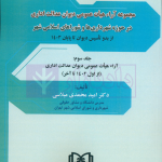 دوره سه جلدی مجموعه آرای هیات عمومی دیوان عدالت اداری (در حوزه شهرداری ها و شوراهای اسلامی شهر) | دکتر محمدی میلاسی