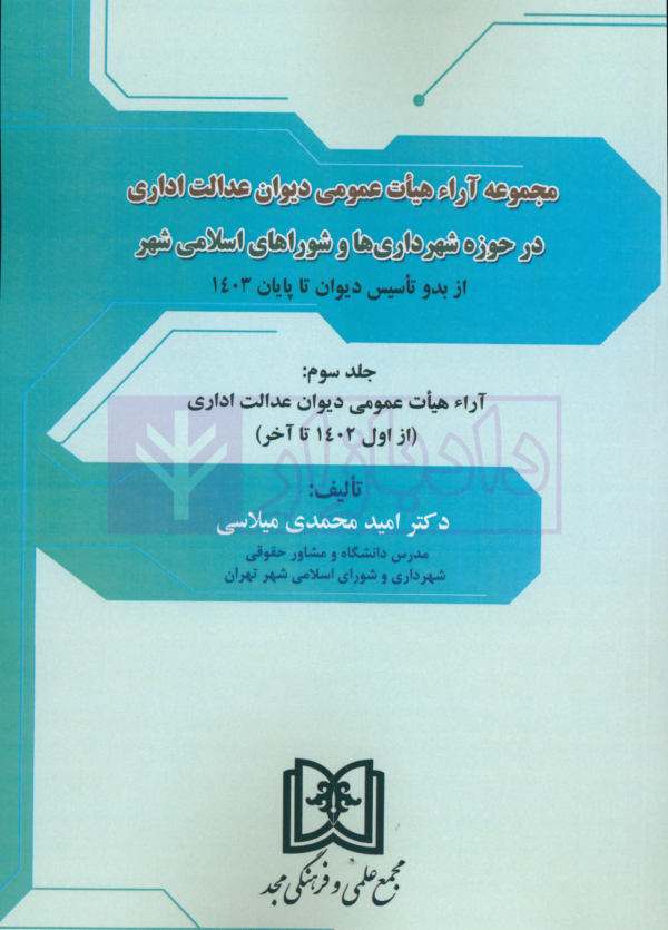 دوره سه جلدی مجموعه آرای هیات عمومی دیوان عدالت اداری (در حوزه شهرداری ها و شوراهای اسلامی شهر) | دکتر محمدی میلاسی