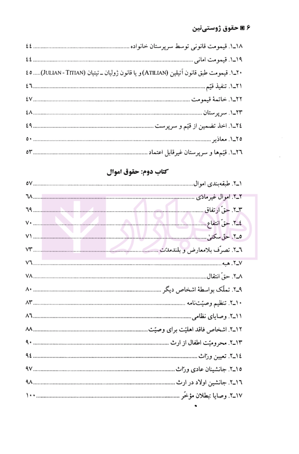 مجموعه اصول و مبانی حقوق روم باستان (حقوق ژوستی نین) | میرفخرایی