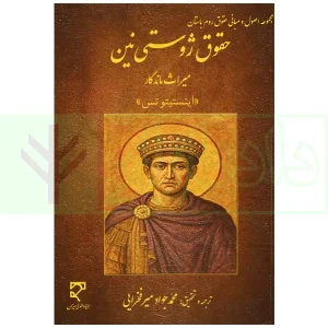 مجموعه اصول و مبانی حقوق روم باستان (حقوق ژوستی نین) | میرفخرایی