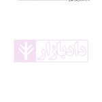 مجموعه اصول و مبانی حقوق روم باستان (حقوق ژوستی نین) | میرفخرایی