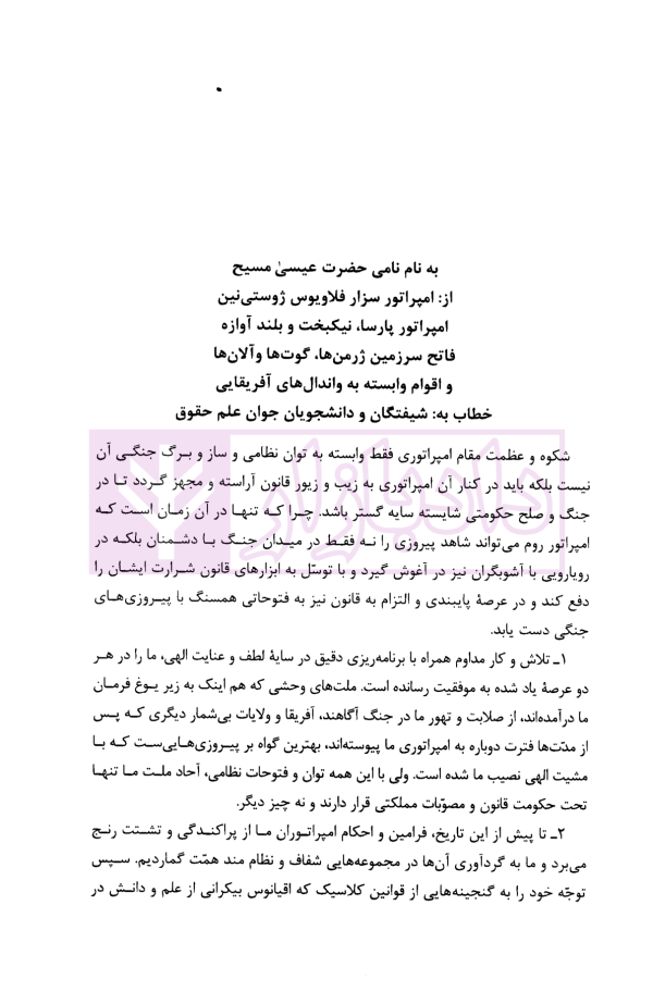 مجموعه اصول و مبانی حقوق روم باستان (حقوق ژوستی نین) | میرفخرایی