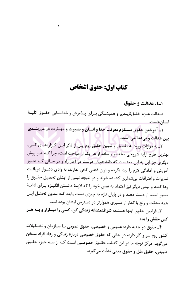 مجموعه اصول و مبانی حقوق روم باستان (حقوق ژوستی نین) | میرفخرایی