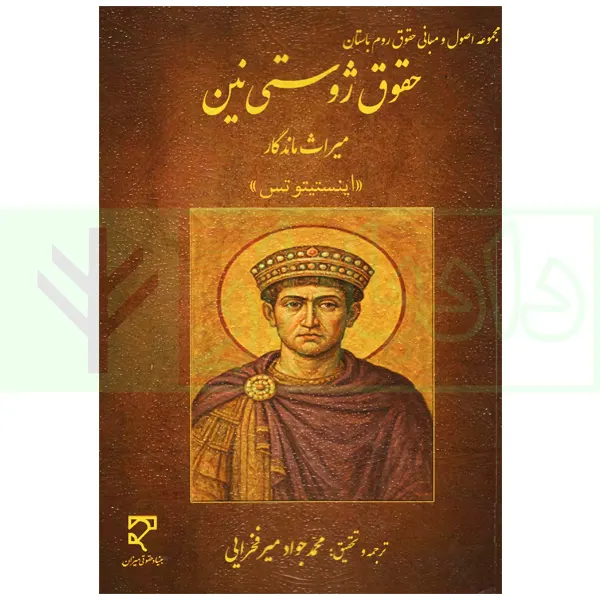 مجموعه اصول و مبانی حقوق روم باستان (حقوق ژوستی نین) | میرفخرایی